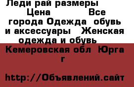 Леди-рай размеры 50-62 › Цена ­ 1 900 - Все города Одежда, обувь и аксессуары » Женская одежда и обувь   . Кемеровская обл.,Юрга г.